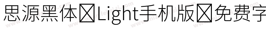 思源黑体 Light手机版字体转换